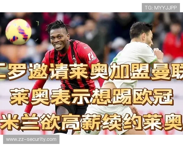 曼联欲用三球员交换莱奥加盟